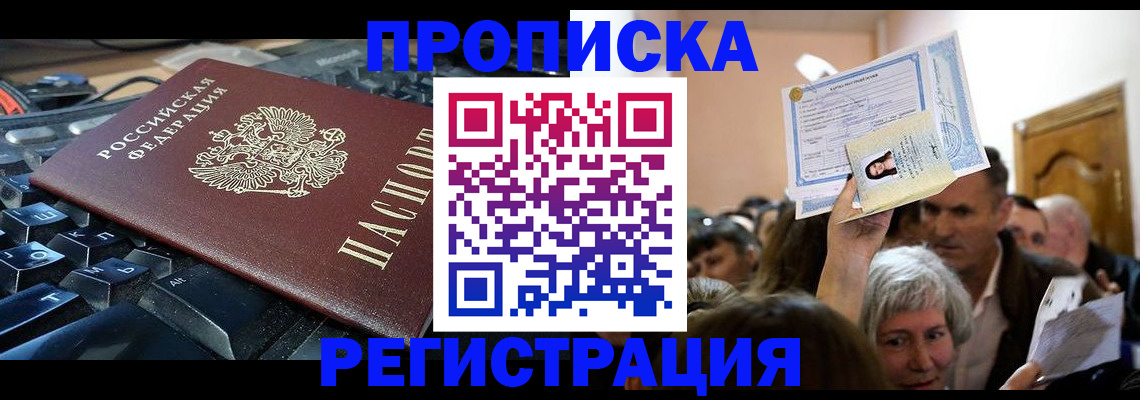 временная прописка в Рубцовске